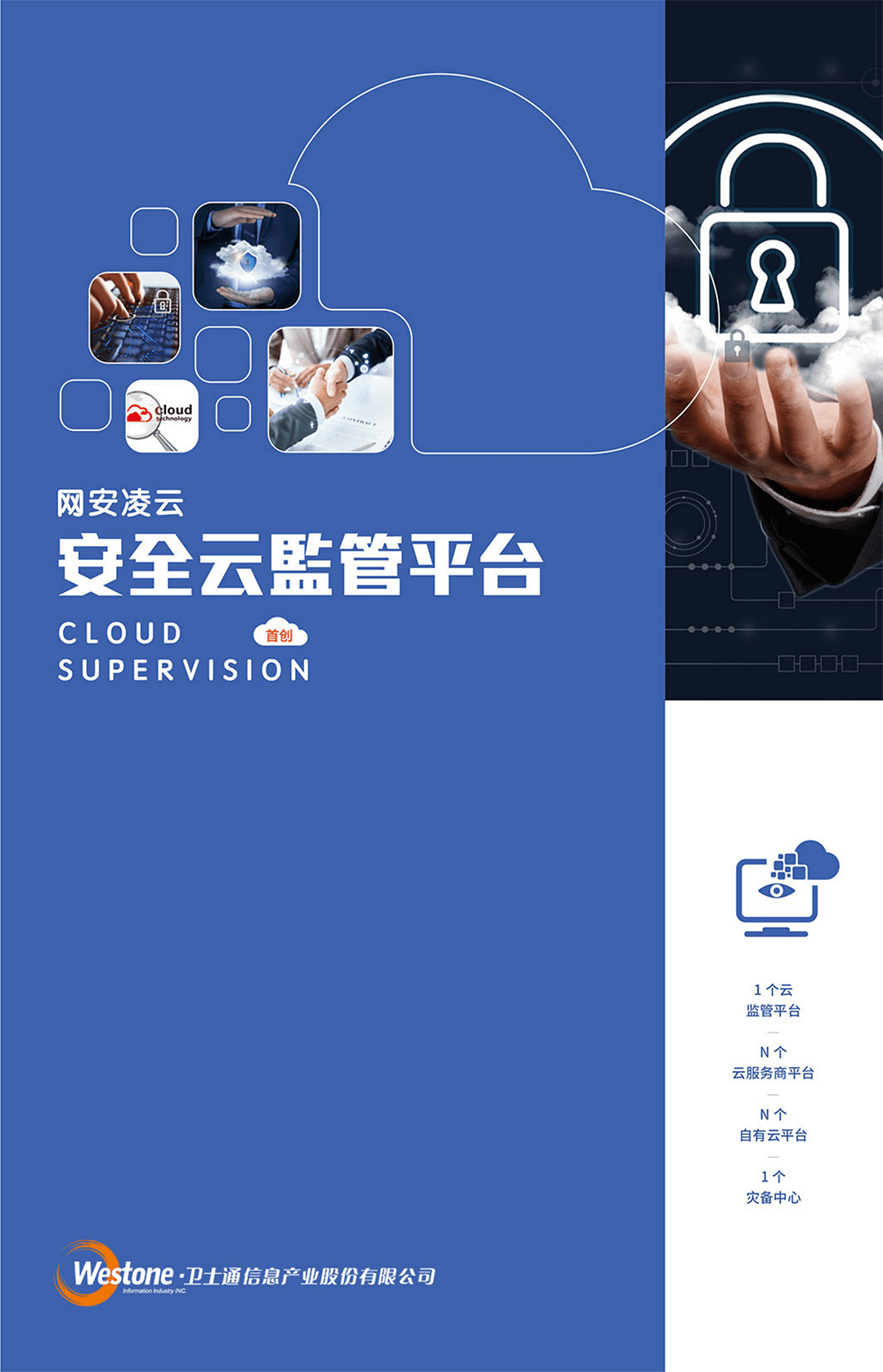 衛士通安全云監管平臺_00.png